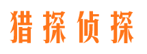 保康寻人公司